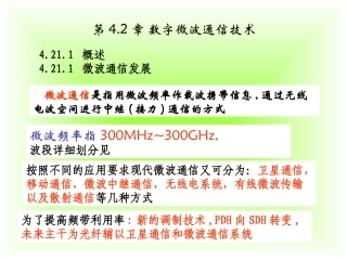 现代通信技术(下)4.2章微波通信