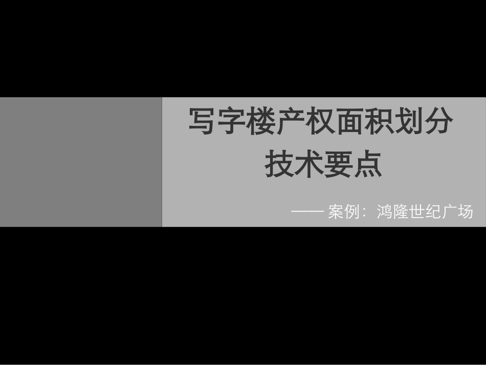 写字楼面积化分_第1页