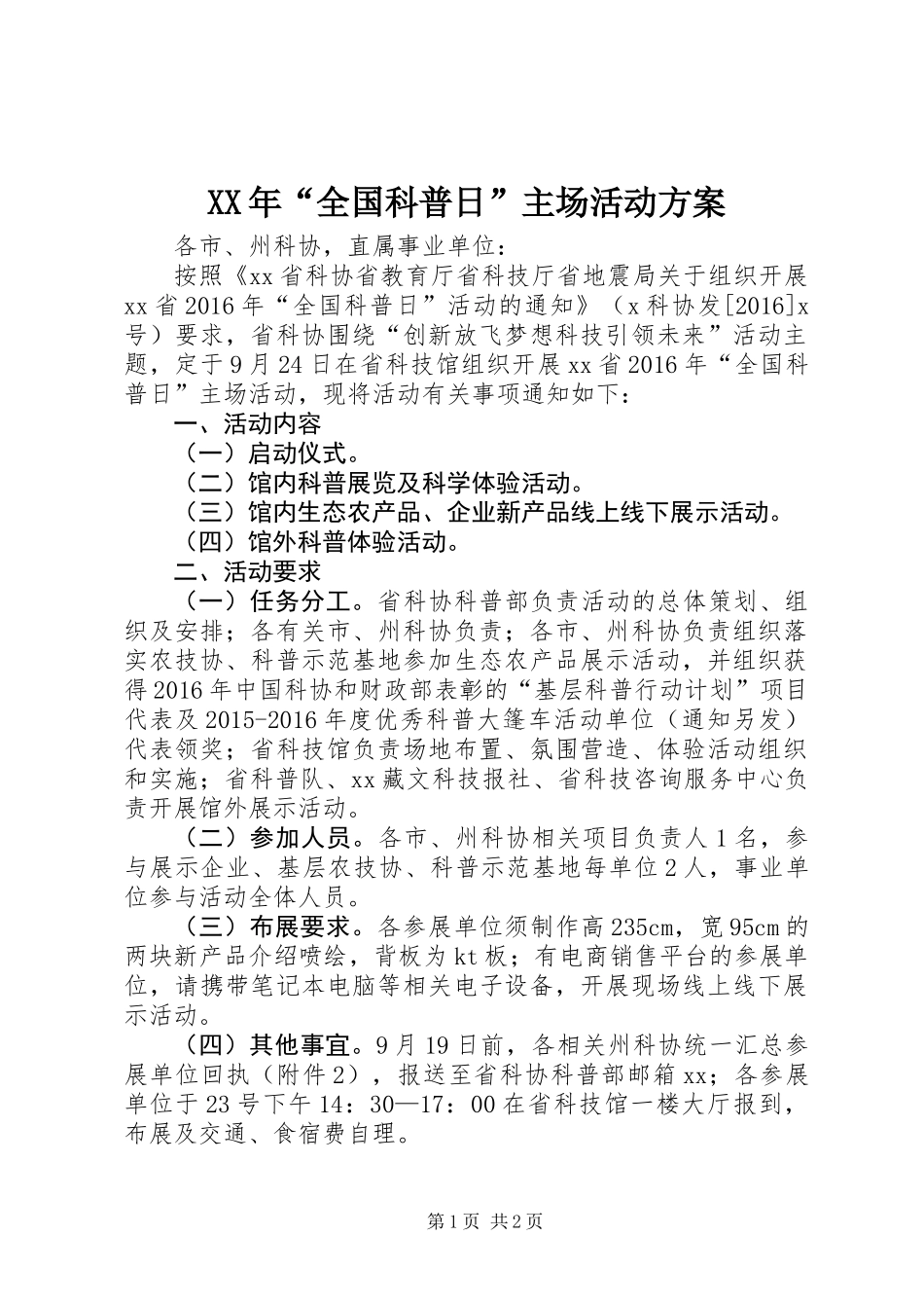 XX年“全国科普日”主场活动方案_第1页