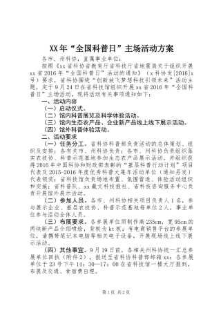 XX年“全国科普日”主场活动方案
