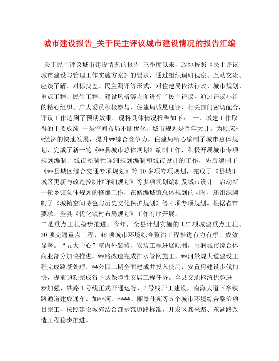 城市建设报告_关于民主评议城市建设情况的报告汇编 _第1页