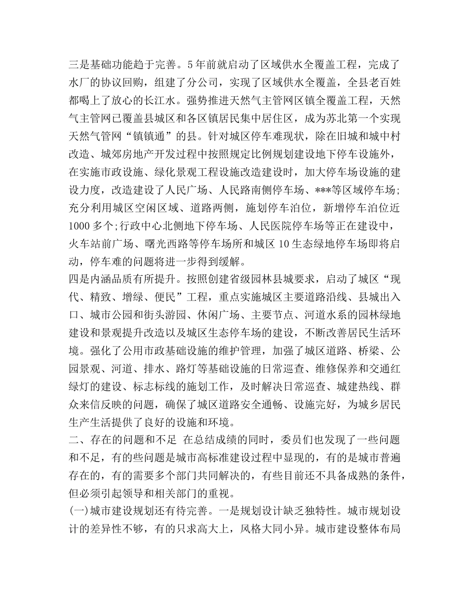 城市建设报告_关于民主评议城市建设情况的报告汇编 _第2页