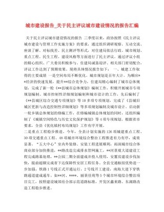 城市建设报告_关于民主评议城市建设情况的报告汇编 