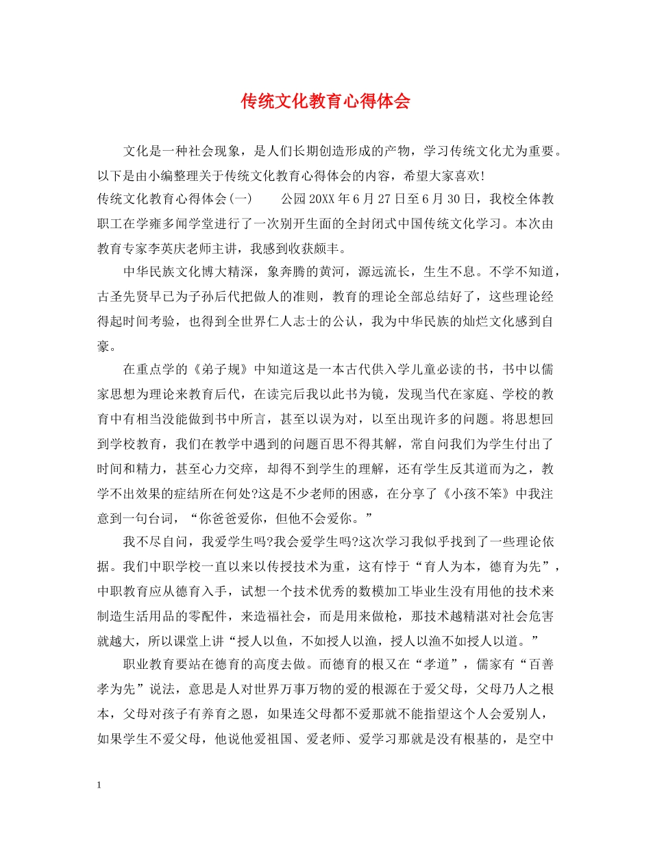 传统文化教育心得体会 _第1页