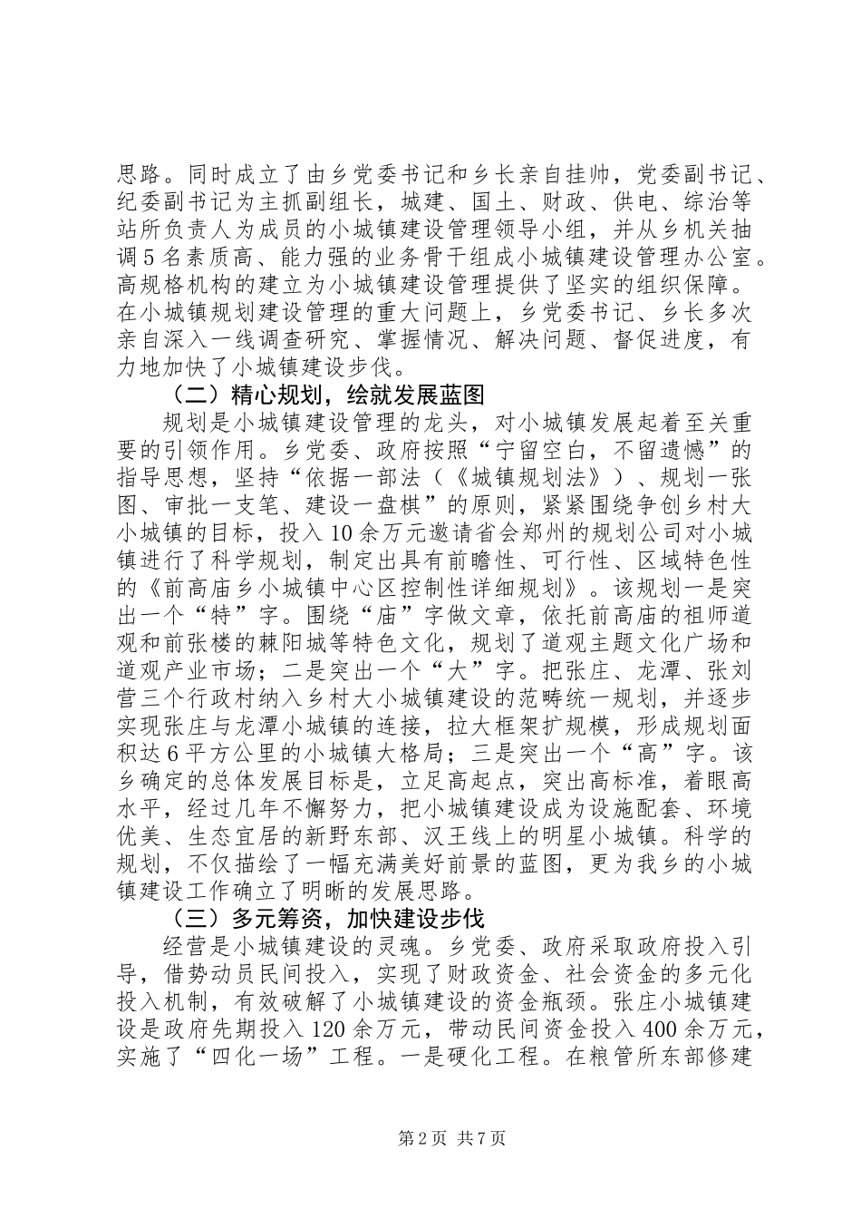 乡新型小城镇建设调研报告_第2页