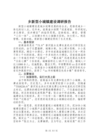 乡新型小城镇建设调研报告