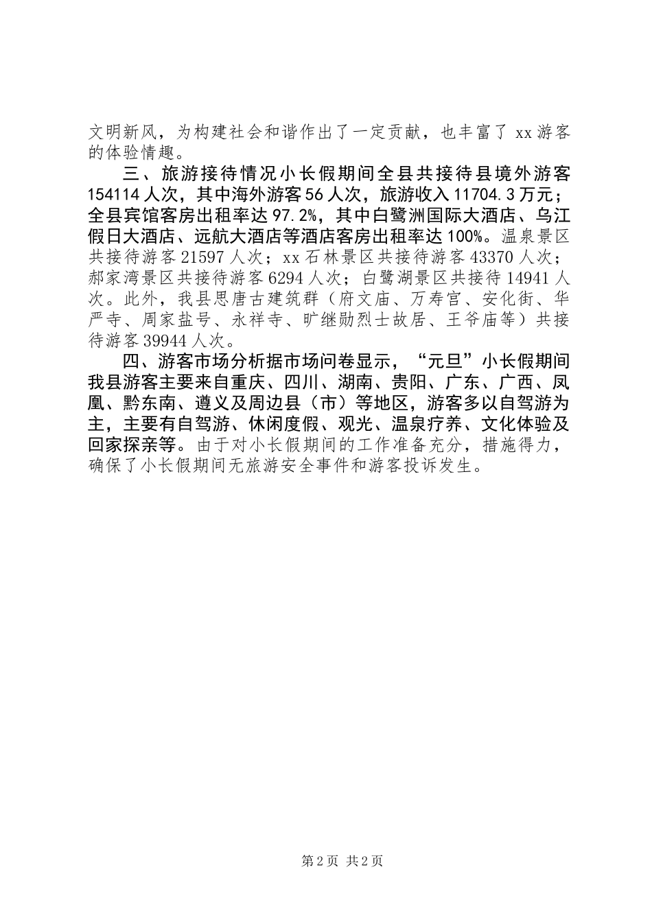 XX年“元旦”小长假旅游情况总结_第2页