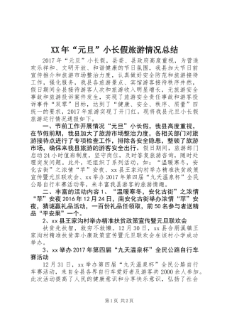 XX年“元旦”小长假旅游情况总结