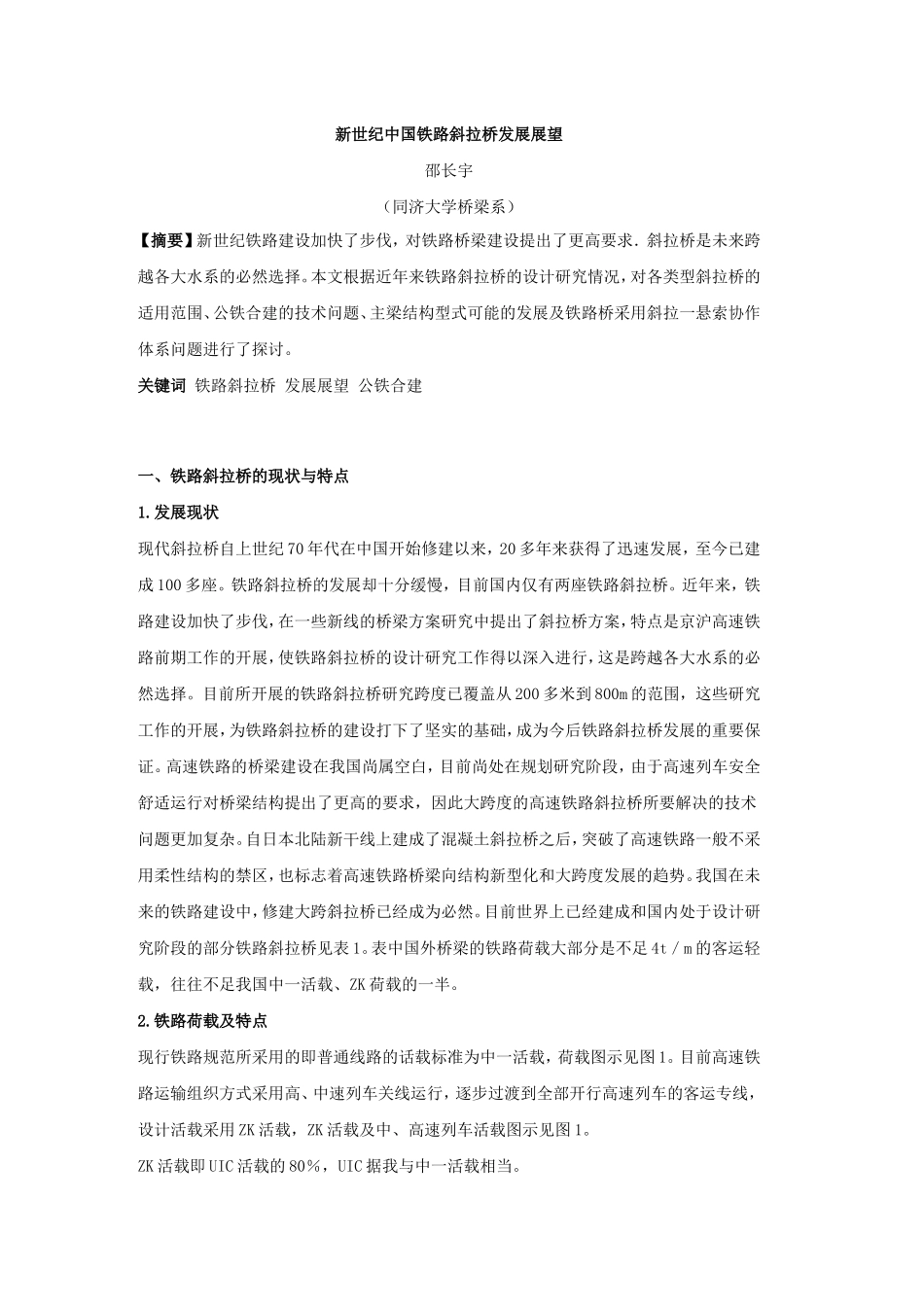 铁路斜拉桥展望_第1页