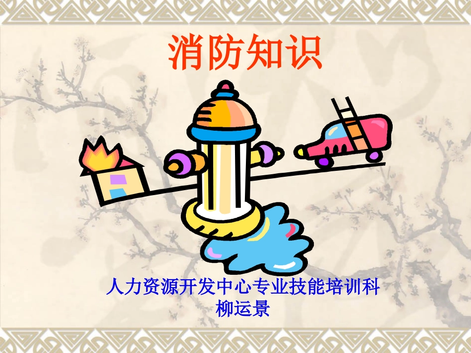 第一章 火灾扑救(钻井初级招工)_第1页