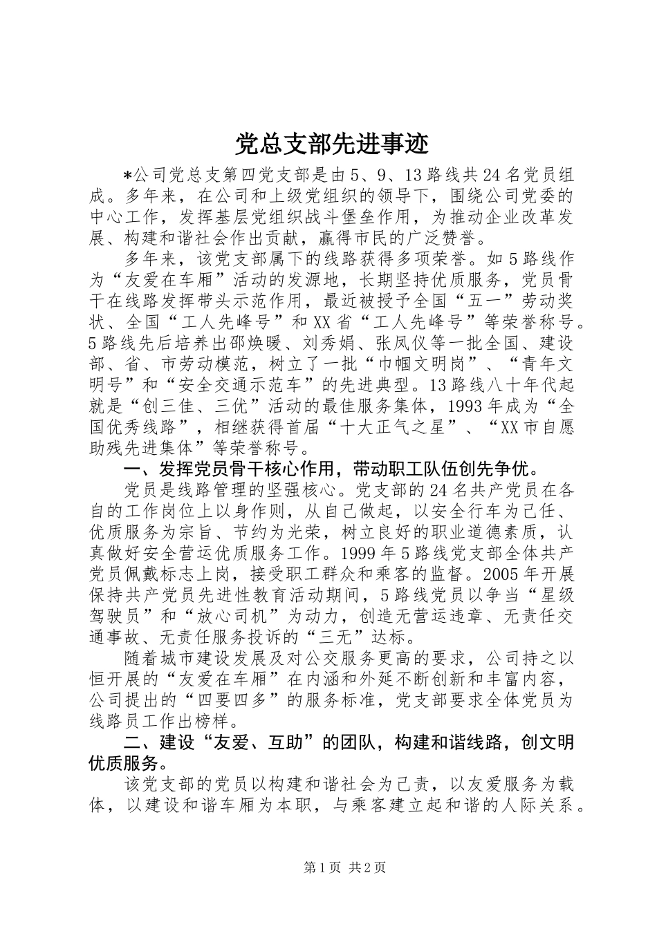 党总支部先进事迹_第1页