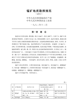 锰矿地质勘探规范