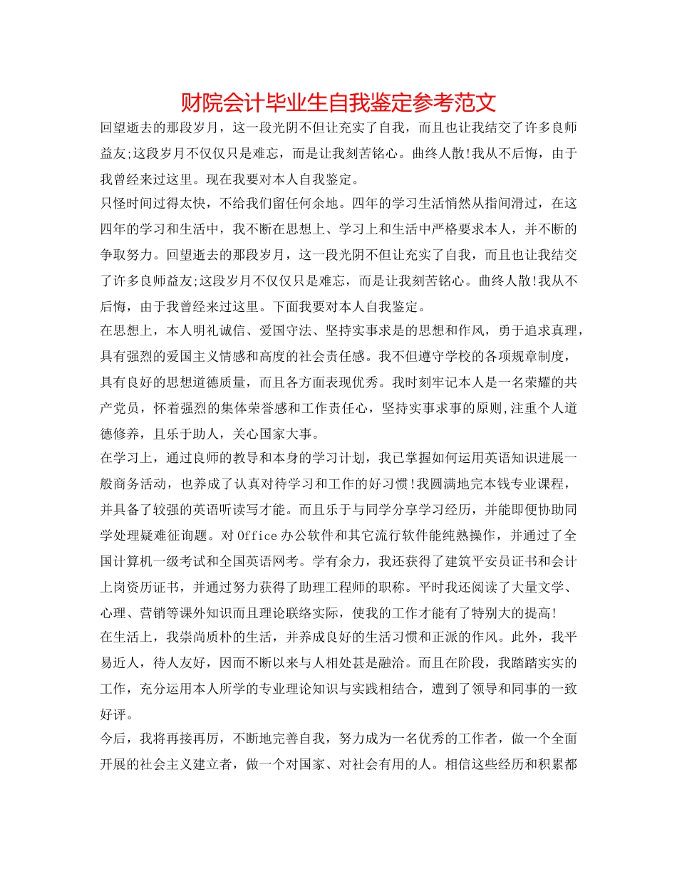 财院会计毕业生自我鉴定参考范文 _第1页