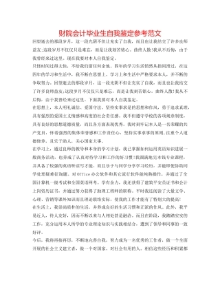 财院会计毕业生自我鉴定参考范文 