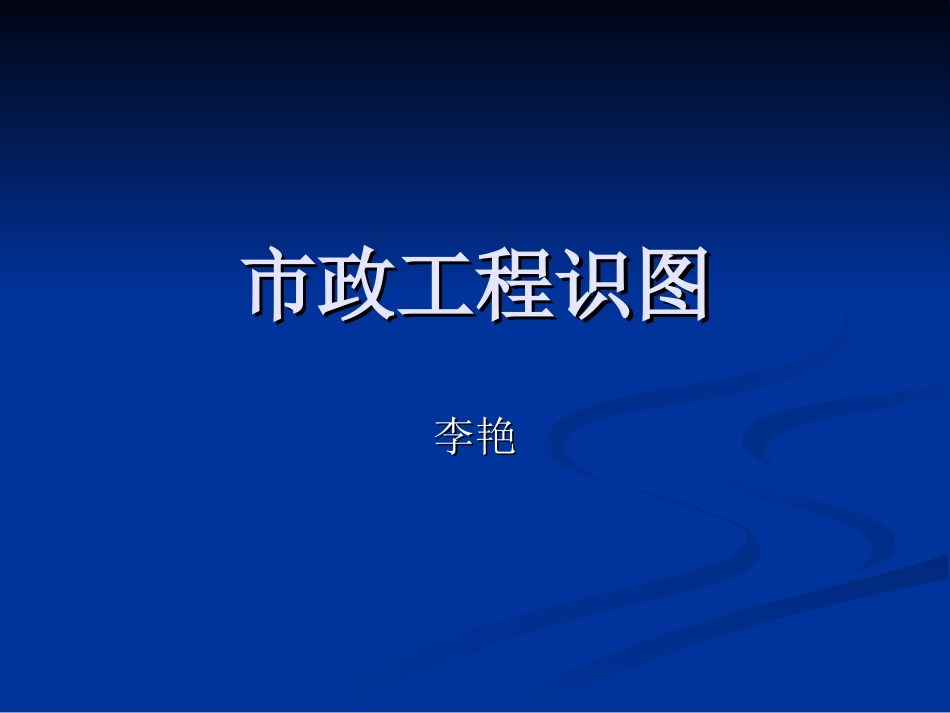 市政工程识图_第1页