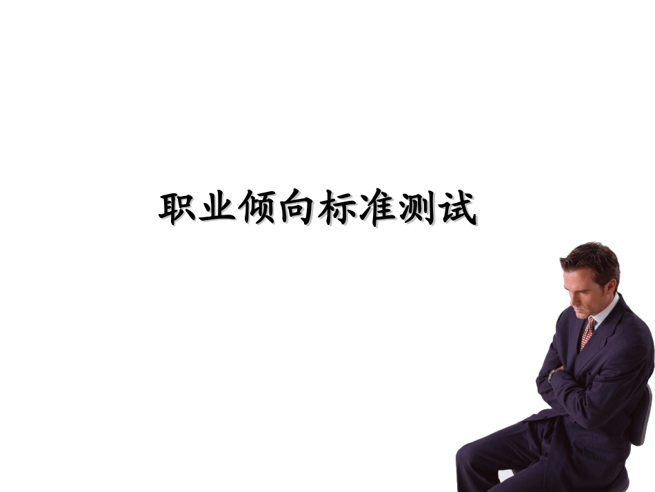 职业倾向标准测试_第1页