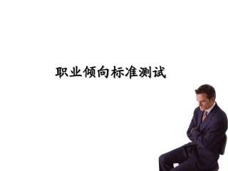 职业倾向标准测试