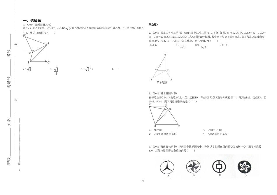 旋转的有关概念及性质(2)_第1页