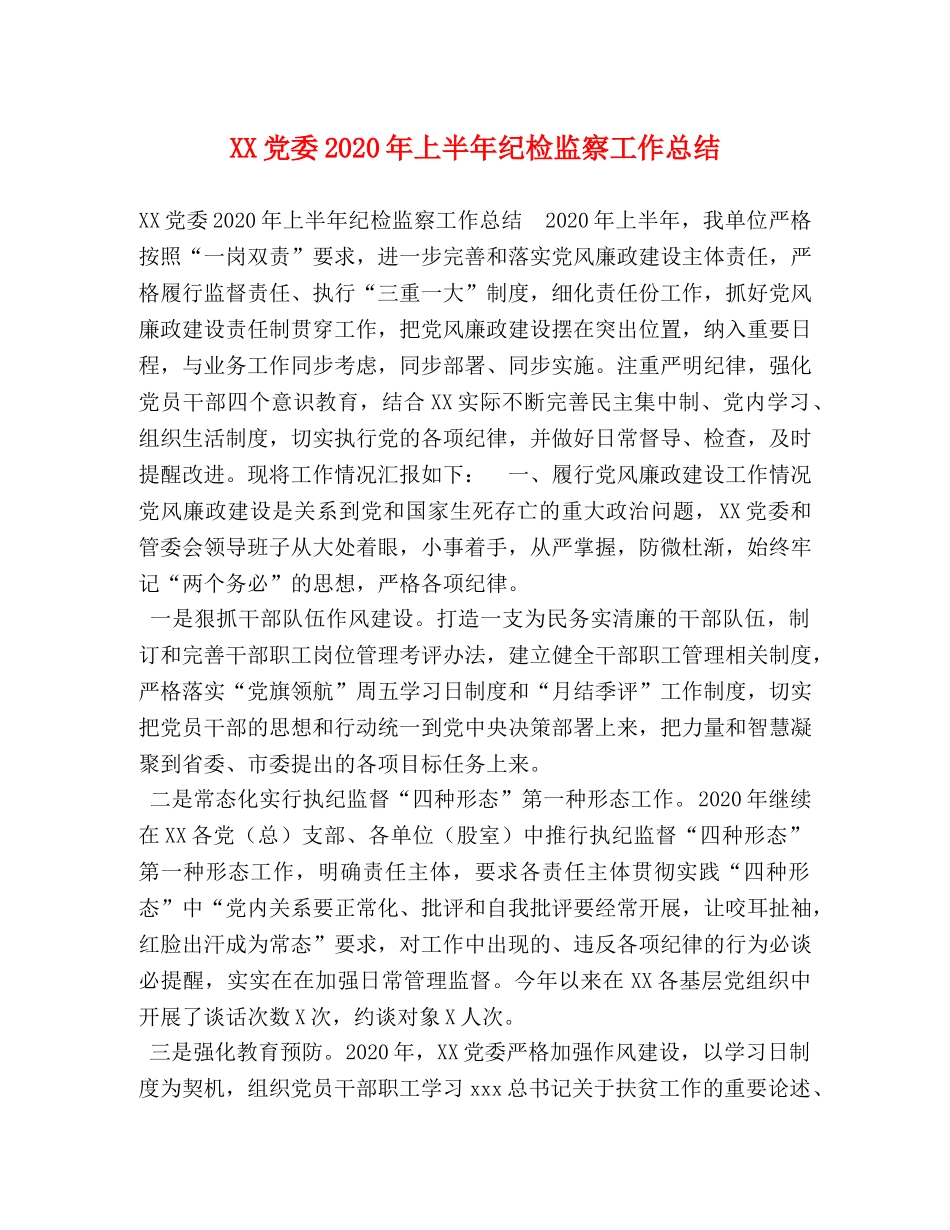 XX党委2024年上半年纪检监察工作总结 _第1页