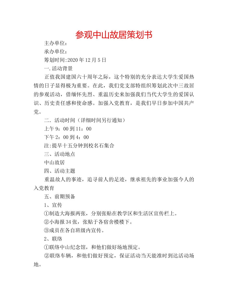 参观中山故居策划书 _第1页