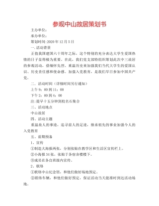 参观中山故居策划书 