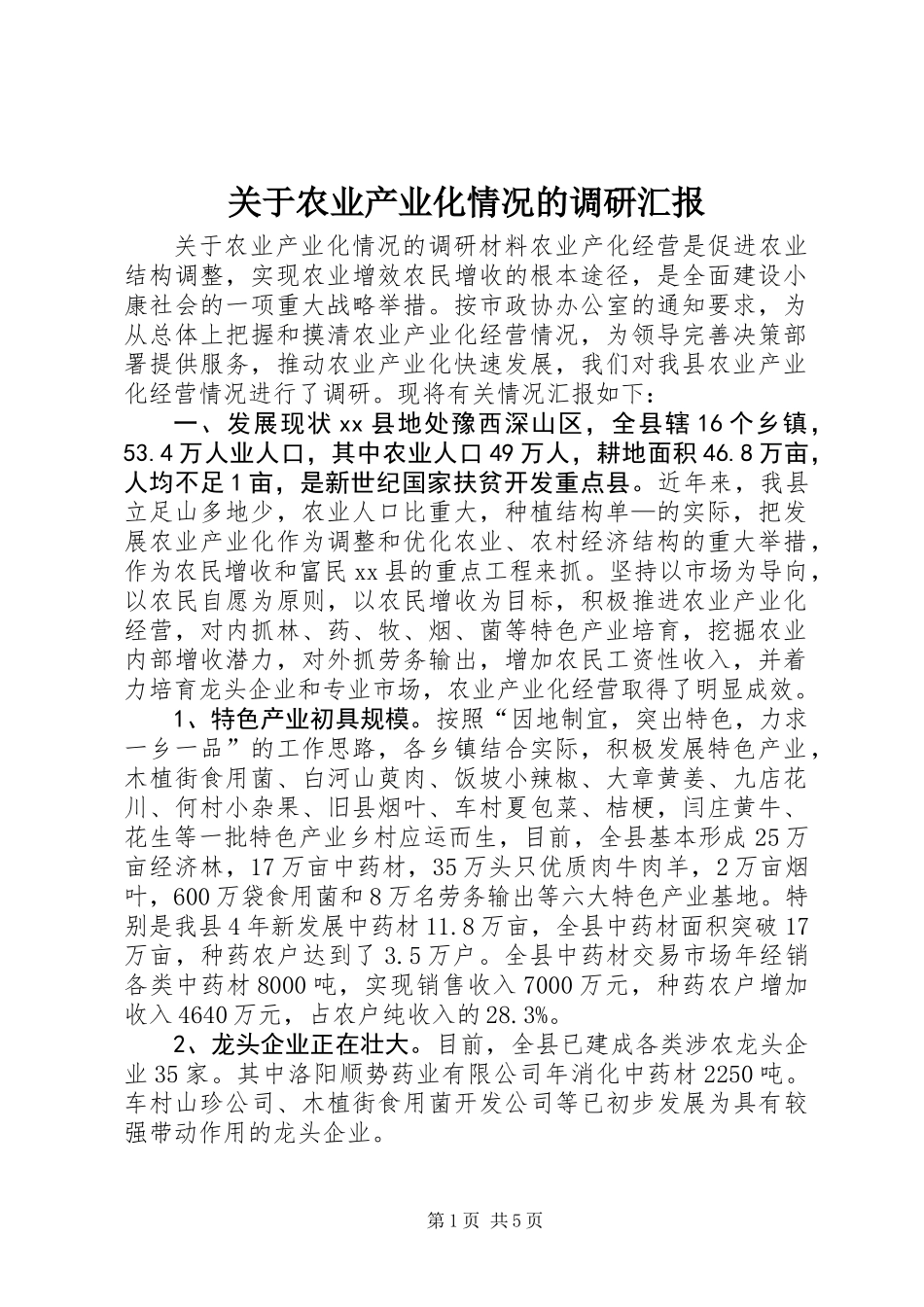 关于农业产业化情况的调研汇报 (2)_第1页