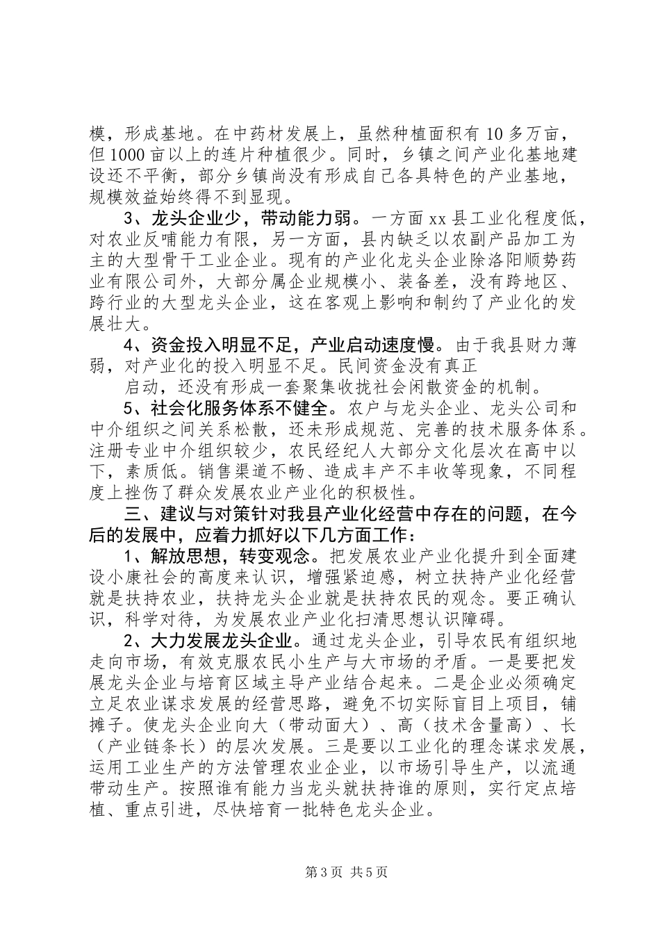 关于农业产业化情况的调研汇报 (2)_第3页