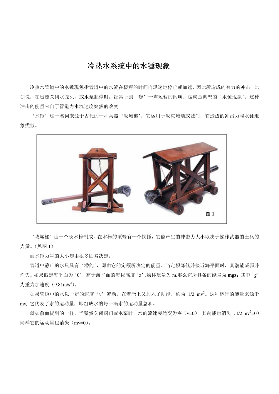 冷热水管的水锤现象_第1页