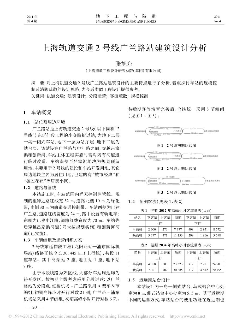上海轨道交通2号线广兰路站建筑设计分析_第1页