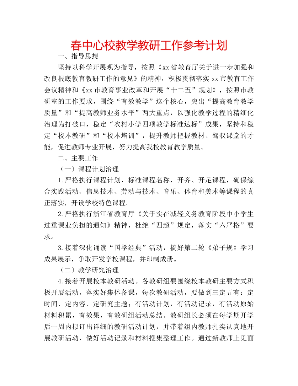 春中心校教学教研工作参考计划 _第1页