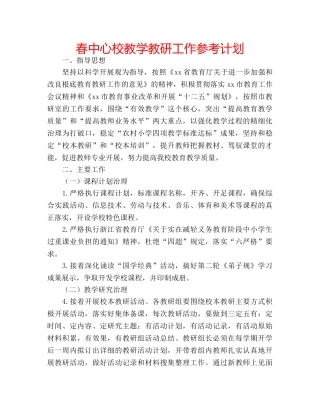 春中心校教学教研工作参考计划 