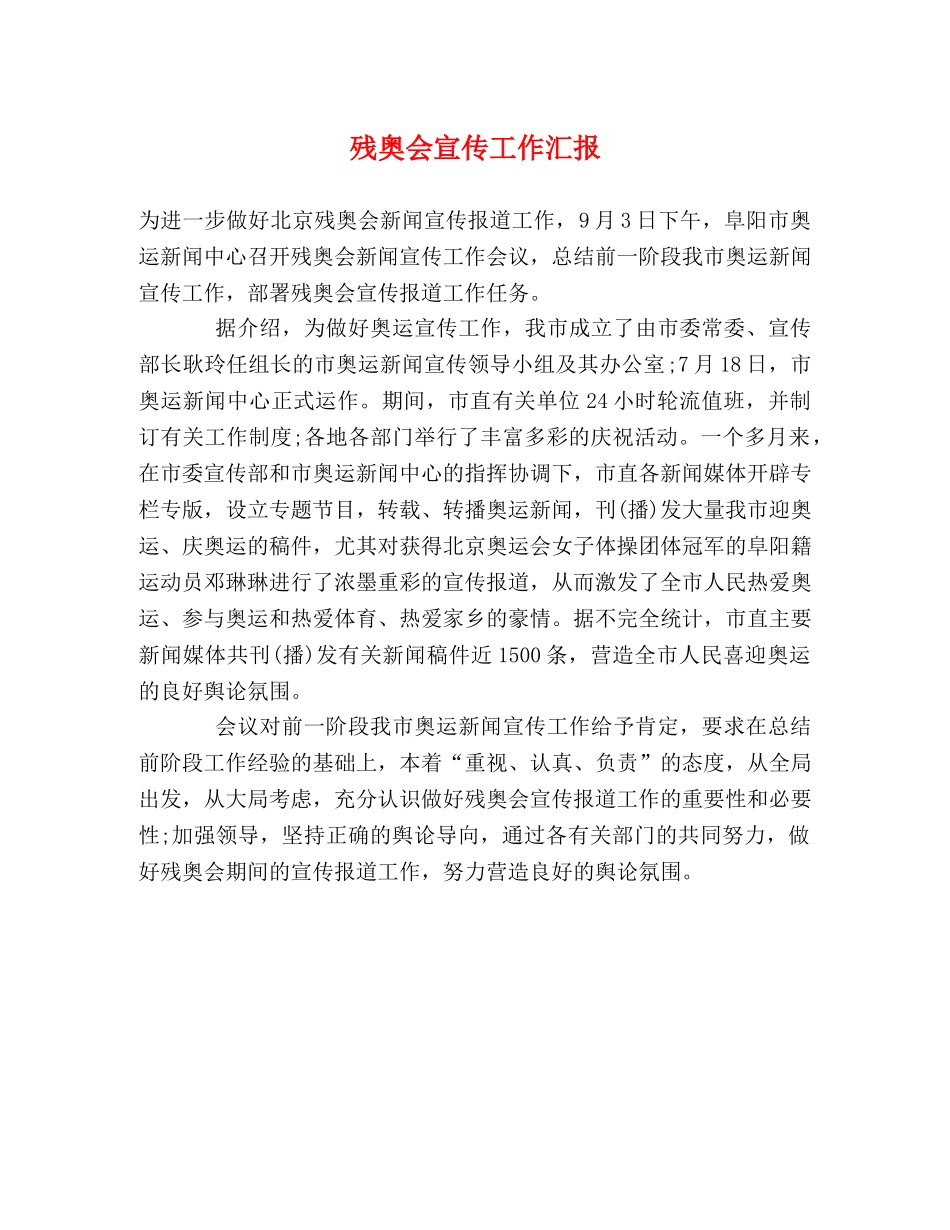 残奥会宣传工作汇报 _第1页