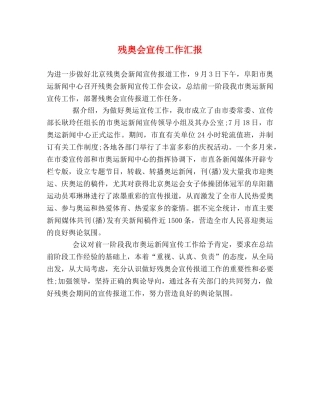 残奥会宣传工作汇报 