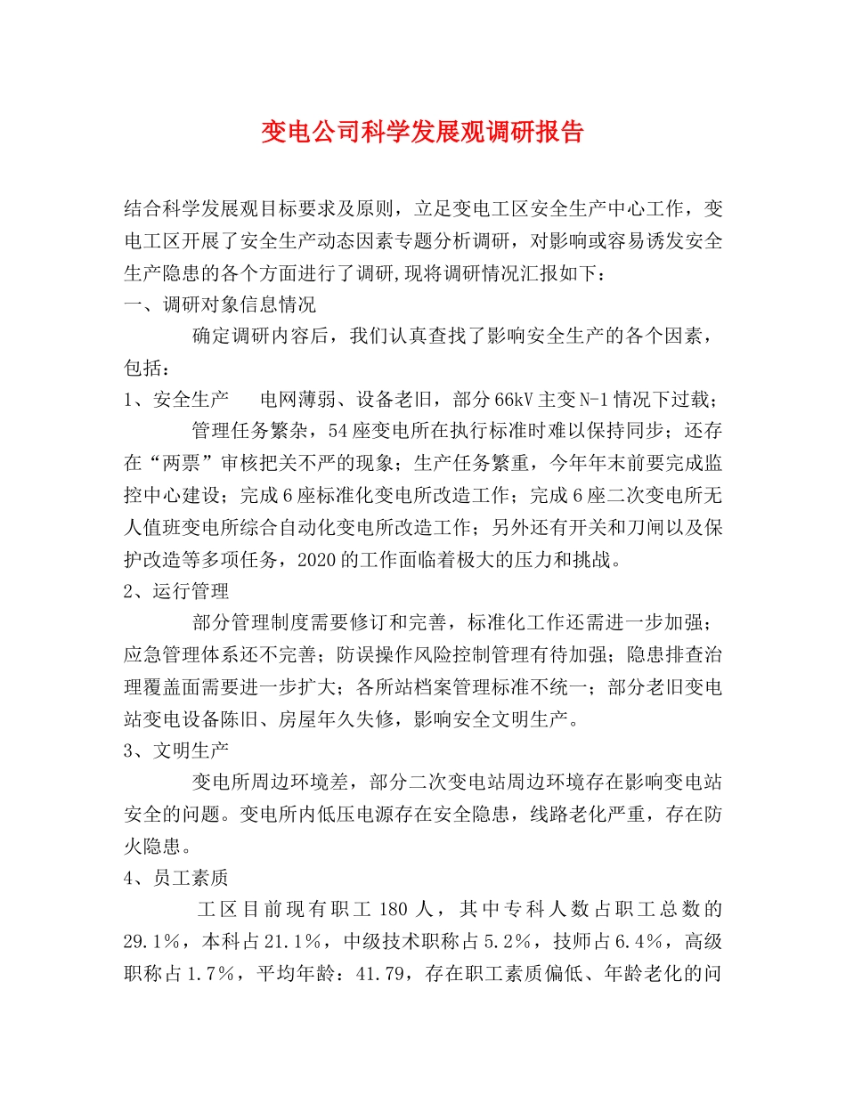 变电公司科学发展观调研报告 _第1页