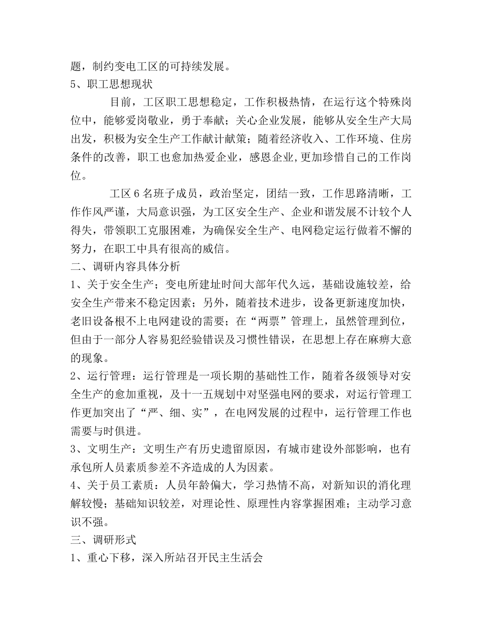 变电公司科学发展观调研报告 _第2页