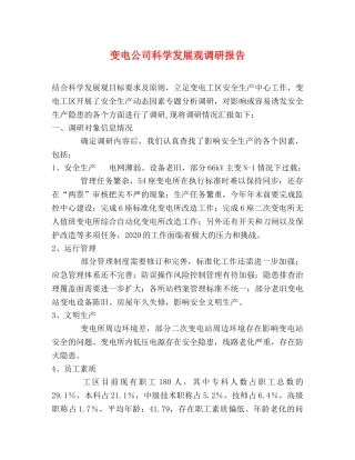 变电公司科学发展观调研报告 