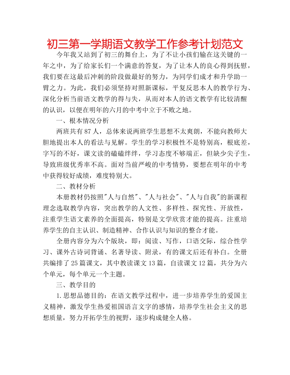 初三第一学期语文教学工作参考计划范文 _第1页