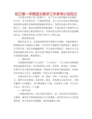 初三第一学期语文教学工作参考计划范文 