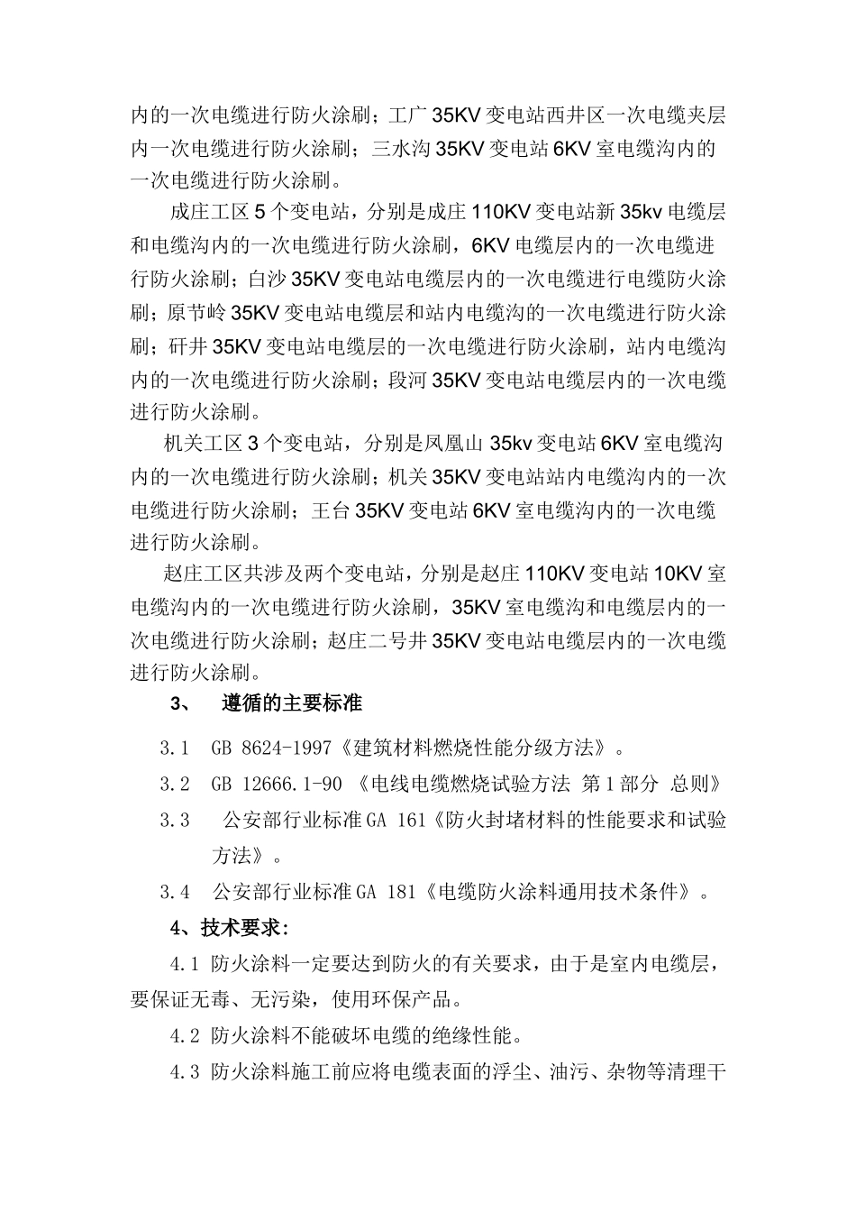 电缆防火、防火墙技术要求_第3页
