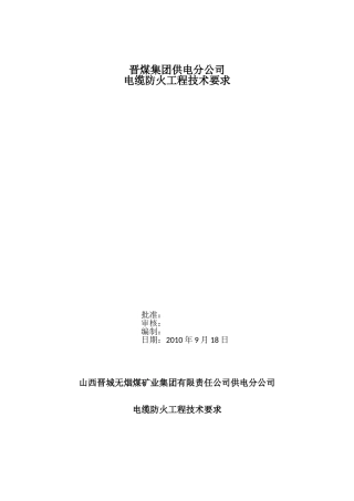 电缆防火、防火墙技术要求