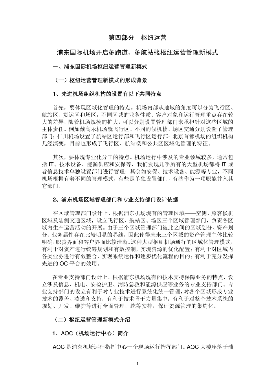 浦东国际机场枢纽运营管理新模式_第1页