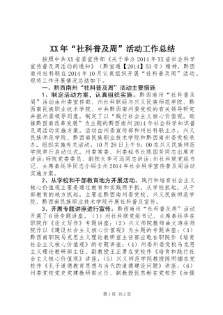 XX年“社科普及周”活动工作总结