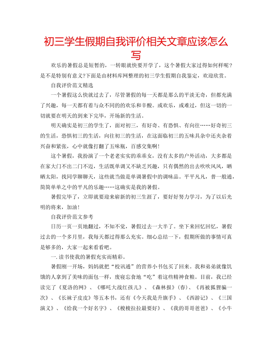初三学生假期自我评价相关文章应该怎么写 _第1页