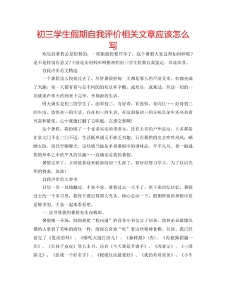 初三学生假期自我评价相关文章应该怎么写 