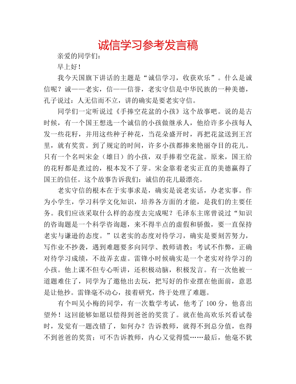 诚信学习参考发言稿 _第1页