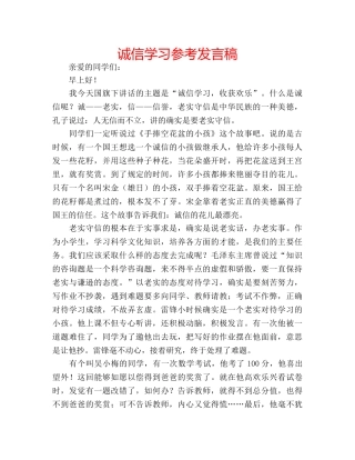 诚信学习参考发言稿 