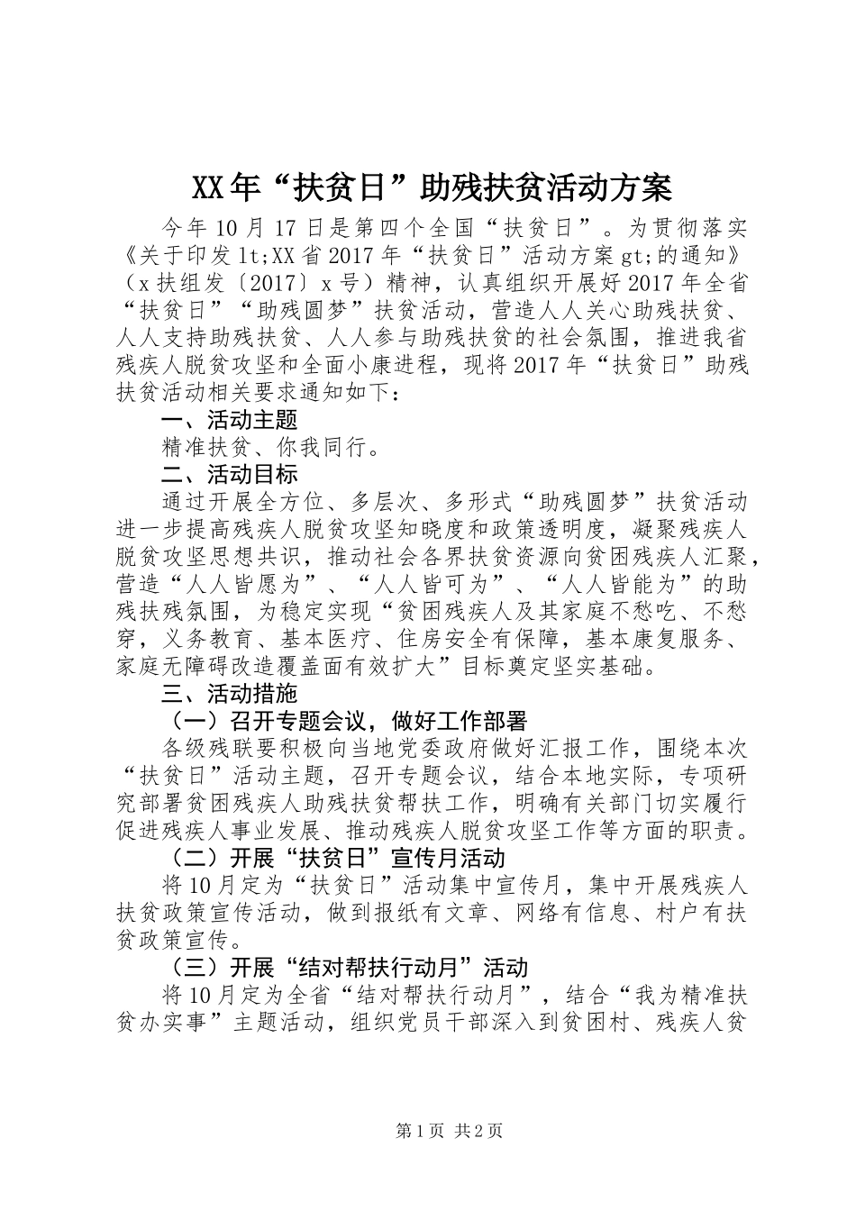 XX年“扶贫日”助残扶贫活动方案_第1页