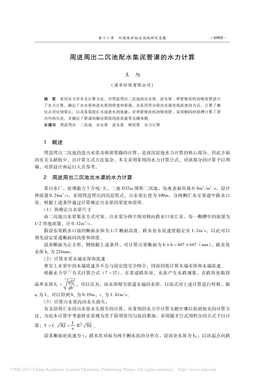 周进周出二沉池配水集泥管渠的水力计算_第1页