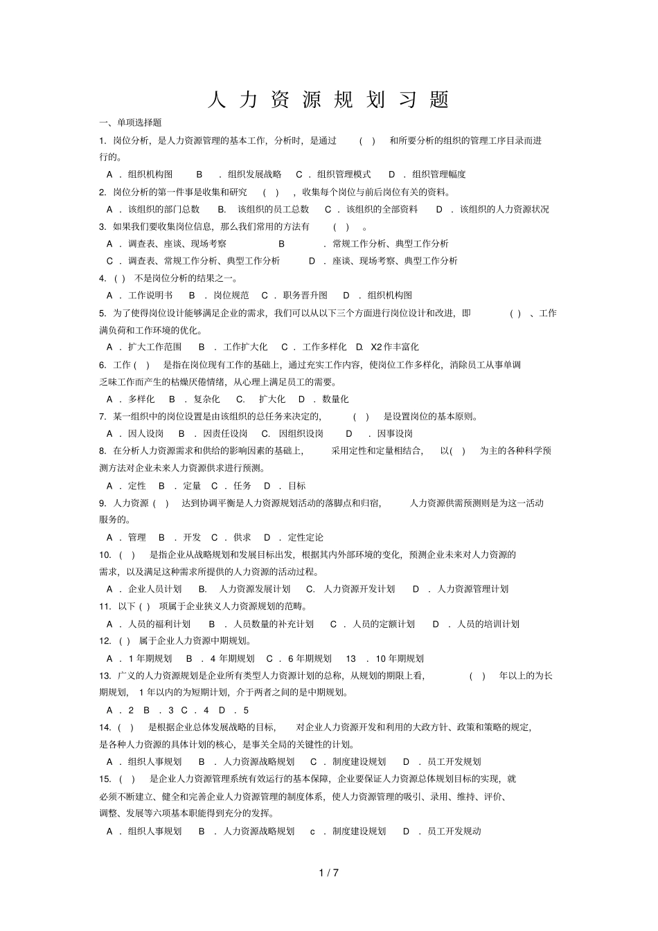 人力资源规划模拟题_第1页