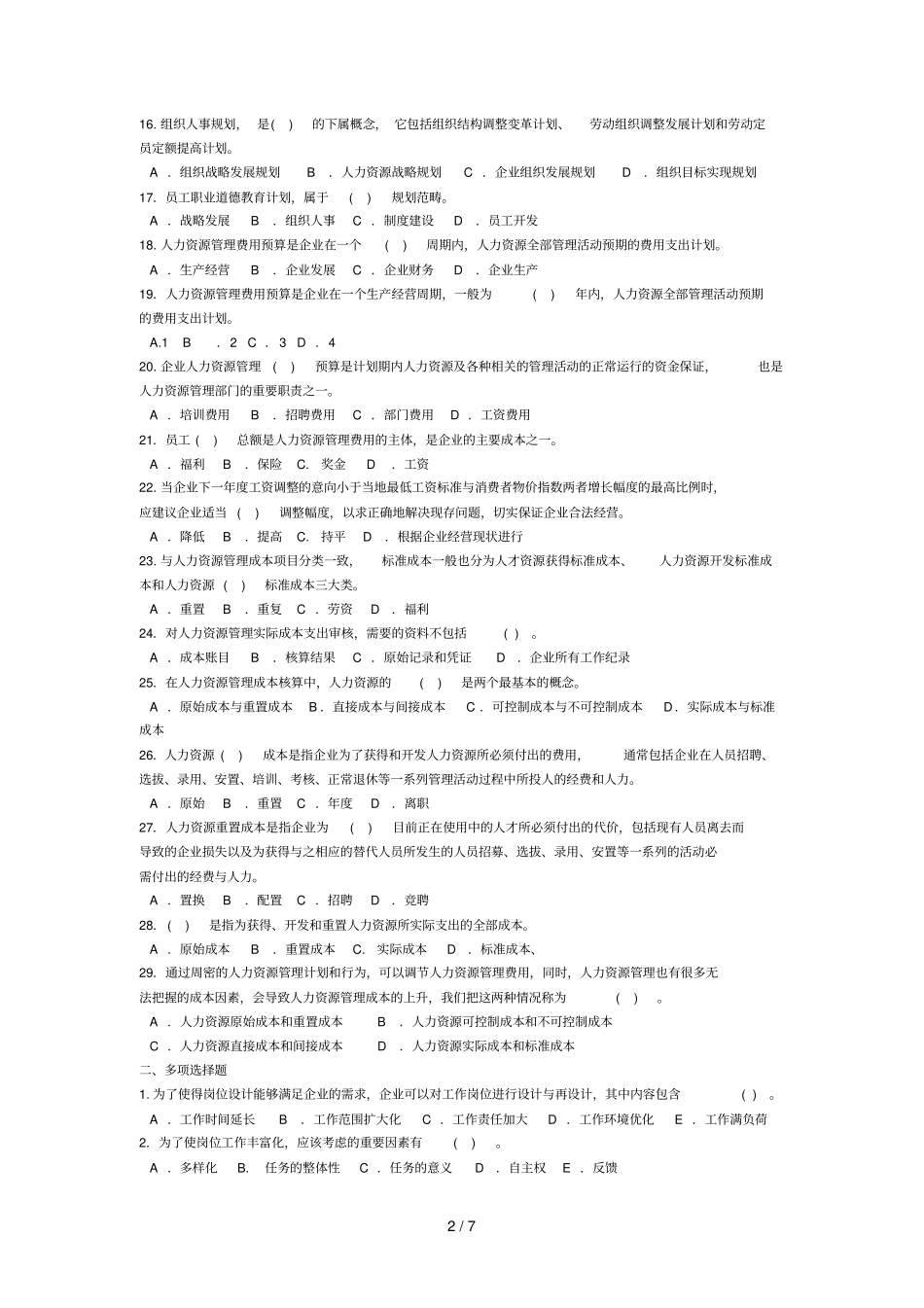 人力资源规划模拟题_第2页